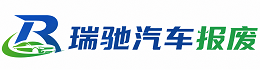 海沧区瑞驰｜汽车报废回收｜车辆正规销户上门拖车